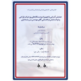 مدرس سمینار تخصصی تزیینات لباس دانشگاه الزهرا