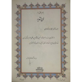 لوح تقدیر نهمین نمایشگاه بین المللی تهران